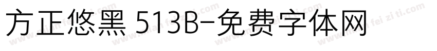 方正悠黑 513B字体转换